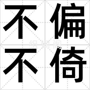 不偏不倚