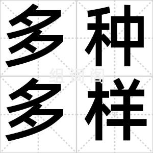 多种多样
