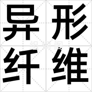 异形纤维