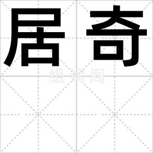 居奇