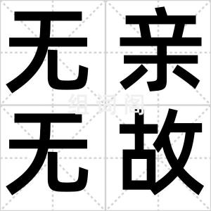 无亲无故