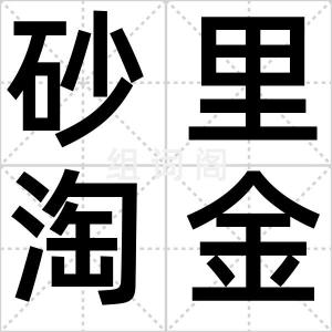 砂里淘金