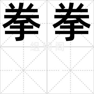 拳拳