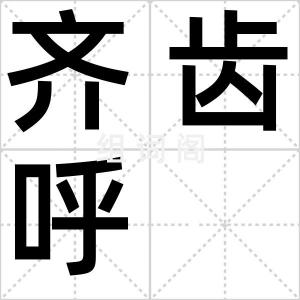 齐齿呼