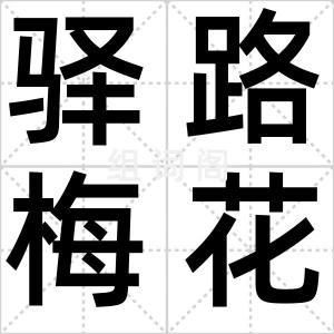 驿路梅花