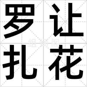 罗让扎花节