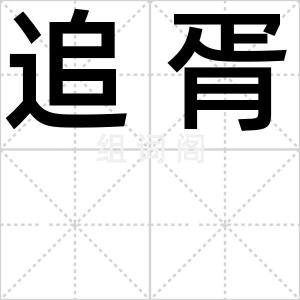 追胥