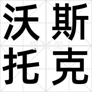 沃斯托克湖