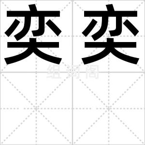 奕奕