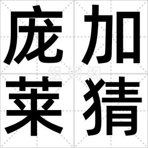 庞加莱猜想