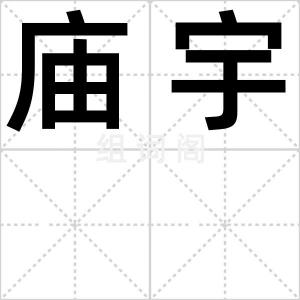 庙宇