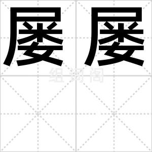 屡屡
