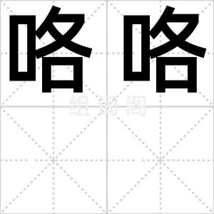 咯咯