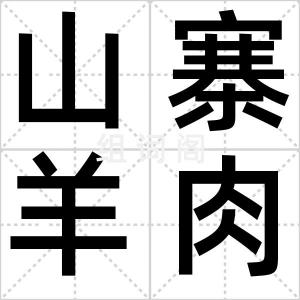 山寨羊肉卷