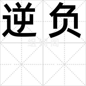 逆负