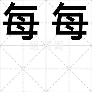 每每