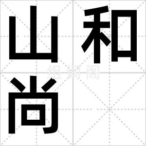 山和尚