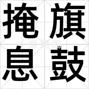 掩旗息鼓