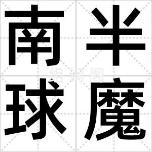 南半球魔咒