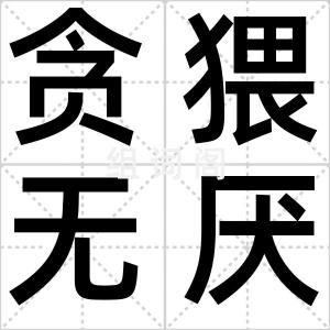 贪猥无厌