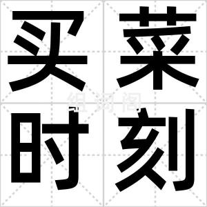 买菜时刻表