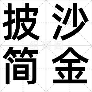 披沙简金