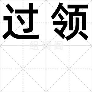 过领