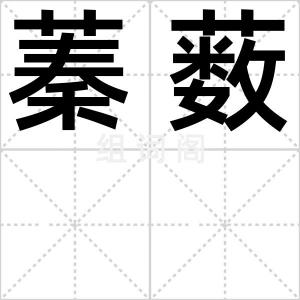 蓁薮