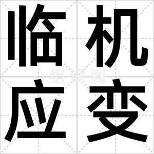临机应变