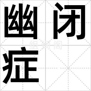 幽闭症