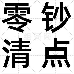 零钞清点费