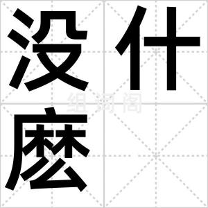 没什麽