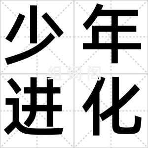 少年进化论