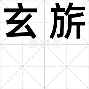 玄旂
