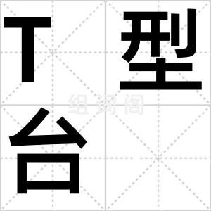 T型台