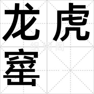 龙虎窰