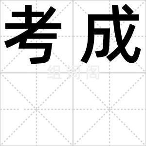 考成