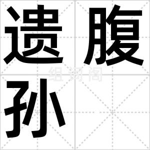 遗腹孙