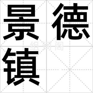 景德镇