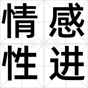 情感性进食