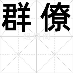 群僚