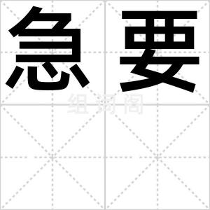 急要