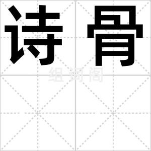 诗骨