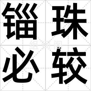 锱珠必较