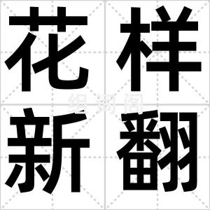 花样新翻