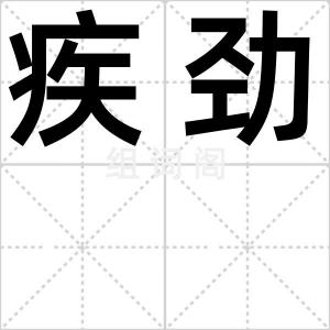 疾劲