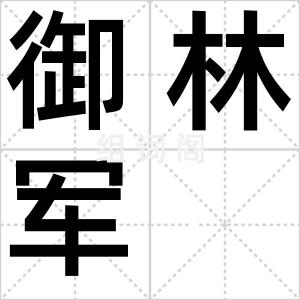 御林军