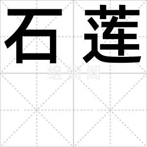 石莲