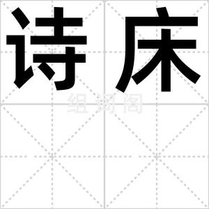 诗床