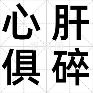 心肝俱碎